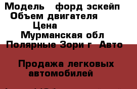  › Модель ­ форд эскейп › Объем двигателя ­ 20 › Цена ­ 100 000 - Мурманская обл., Полярные Зори г. Авто » Продажа легковых автомобилей   